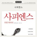 비글호 | [독서로그] 유발하라리 사피엔스 | 죽기전에 꼭 읽어야할 책 | 4부. 과학혁명 (완독)