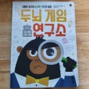 &lt;두뇌 게임 연구소&gt;~ 책 한권에 보드게임이 8가지 들어 있어요.