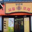 서울포차 이미지