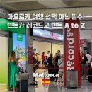 마요르카 렌터카 후기 – 레코드고(Record Go) 예약 꿀팁 총정리!
