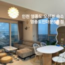 블루오션PC방 | 인천 영종도 오션뷰 숙소 구읍뱃터 에어비앤비 영종도인더문5 후기