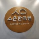소은한의원 이미지