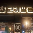 고기살롱 이미지