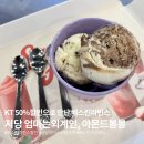 KT 고객보답 50% 할인으로 베스킨라빈스 저당 아이스크림 먹은 후기