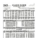 새찬송가 243장 - 저 요단강 건너편에 이미지