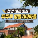 천안 빵지순례 필수코스, 뚜쥬루 빵돌가마마을 빵 추천 후기