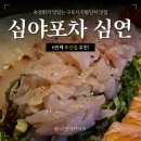 [서울 구로구] 또또또간집, 숙성회가 맛있는 구디역 맛집 &#39;심야포차 심연&#39;