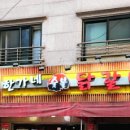 한가네숯불닭갈비 이미지