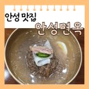 안성면옥 | [경기도 안성] 고기 냉면 맛집 안성 면옥 메뉴판 주차장