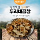 내돈내산 창동맛집 실패 두리네곱창 솔직후기
