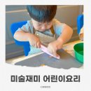 어린이 미술 | 전부치기 어린이요리 배우는 미술재미 마산교육원 체험 후기