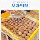 산성시장 | 공주맛집 추천 산성시장 부자떡집 알밤모찌 솔직후기