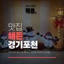 낭만애견 | 포천 바베큐 해든 몸만 가면 되는 애견동반 캠핑 맛집 낭만적인 불멍 후기