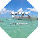 H-086 | 샌드바투어 수영못하는 사람도 재밋는 와이키키 액티비티 추천