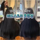 세븐일레븐 의정부호원점 | 의정부미용실 매직 잘하는 곳 추천 | 레드스토리 호원점 솔직 후기