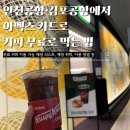 배스킨라빈스삼성플래티넘 | 공항 가기 전 필수 체크! 아멕스카드로 인천공항 김포공항 무료 커피 마시는 법 ㅣ 매장 리스트 위치...