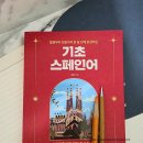 스페인어 회화 초급 | 발음부터 회화까지 한 달 안에 완성하는 &lt;기초 스페인어&gt; 도서후기 최혜숙 넥서스랭귀지