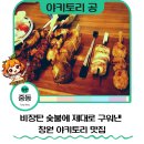 어반 | 창원 어반브릭스 맛집 추천 야키토리 공 창원 어반브릭스 술집 후기
