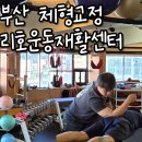 하울팟 부산케어센터 | 부산재활 전문, 리호운동재활센터 다녀온 후기 - 센터장님의 꼼꼼한 케어에 감동!