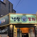 [수원]야식에 냉삼 생각나면 냉삼포차 | 냉삼포차 본점 방문후기(+내돈내산포함)