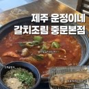 제주운정이네중문본점 | 제주도 서귀포맛집 ‘제주 운정이네 갈치조림 중문본점’ 솔직후기