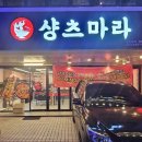 샹츠마라 경희대점 이미지