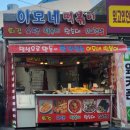 구포이모집 | 덕천동 길거리 분식 노포, 구포시장 근처 “이모네 떡볶이” 🍢