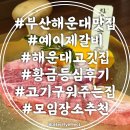 해운대맛집 예이제갈비 최고급 한우 고기 황금등심 후기
