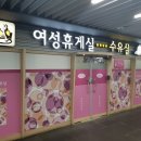 행복휴게실