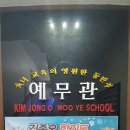 합기도예무관 이미지