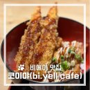 카페 옐(Cafe YELL) | 삿포로 여행 》 홋카이도 비에이투어 점심 맛집 "코이야(bi.yell cafe koiya)"