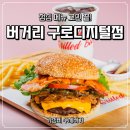 프레시크레딧 구로디지털 | 구디점심맛집 버거리 구로디지털점, 수제버거 솔직 후기