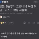 일본, 5월부터 코로나19 독감 취급…마스크 착용 자율화 이미지