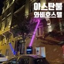 광장호스텔 | 터키 (튀르키예) 이스탄불 탁심 광장 인근의 접근성 좋은 와비 호스텔 다녀온 후기 (Wabi hostels)