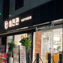 송진관숯불구이