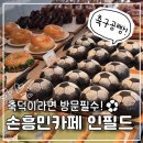 가락재로 | 춘천 손흥민카페 축구공빵 인필드 생생정보통 촬영 중 방문 후기