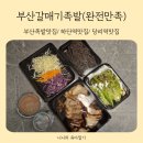 부산족발맛집 하단역맛집 부산갈매기족발 완전만족 배달후기