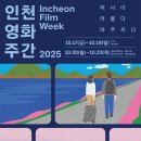 씨네모텔 | 2025 인천 영화 주간