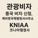중국여행행정사사무소 이미지