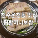 청주 운천동 맛집 운리단길 원할머니보쌈