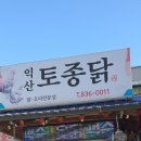 익산토종닭 이미지