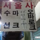 동서울사