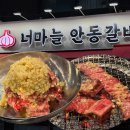 선릉역 고기집 추천 &lt;너마늘 안동갈비&gt; 찐이였던 소고기 맛집