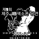 제9회] 제주JB색소폰라이브공연 이미지