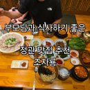 정관4로 | 정관맛집 부모님 모시고 오면 좋은 식당 조자룡 가족식사 후기