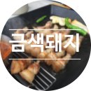 진오겹살 | [전주만성지구맛집]맛있는 삼겹살 먹고 싶을 땐 금색돼지