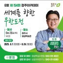 세계를 향한 무한도전 이미지