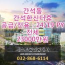 간석한신더휴 이미지