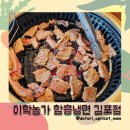 [김포/양촌] 김포 석모리 돼지갈비맛집, 함흥냉면 맛집, &#34;이학농가함흥냉면 김포점&#34;