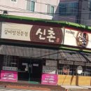 신촌갈비탕 네이버블로그